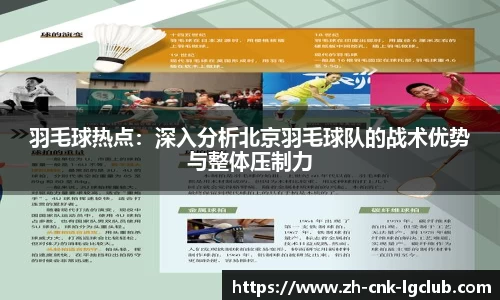 羽毛球热点：深入分析北京羽毛球队的战术优势与整体压制力