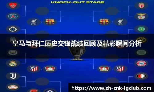 皇马与拜仁历史交锋战绩回顾及精彩瞬间分析