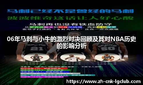 06年马刺与小牛的激烈对决回顾及其对NBA历史的影响分析