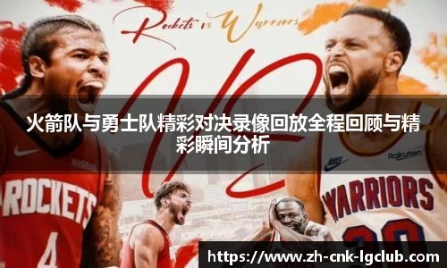 火箭队与勇士队精彩对决录像回放全程回顾与精彩瞬间分析