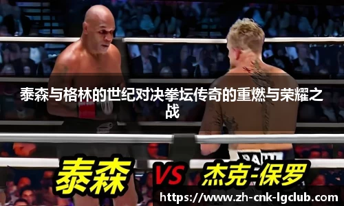 泰森与格林的世纪对决拳坛传奇的重燃与荣耀之战