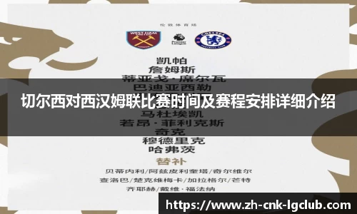 切尔西对西汉姆联比赛时间及赛程安排详细介绍